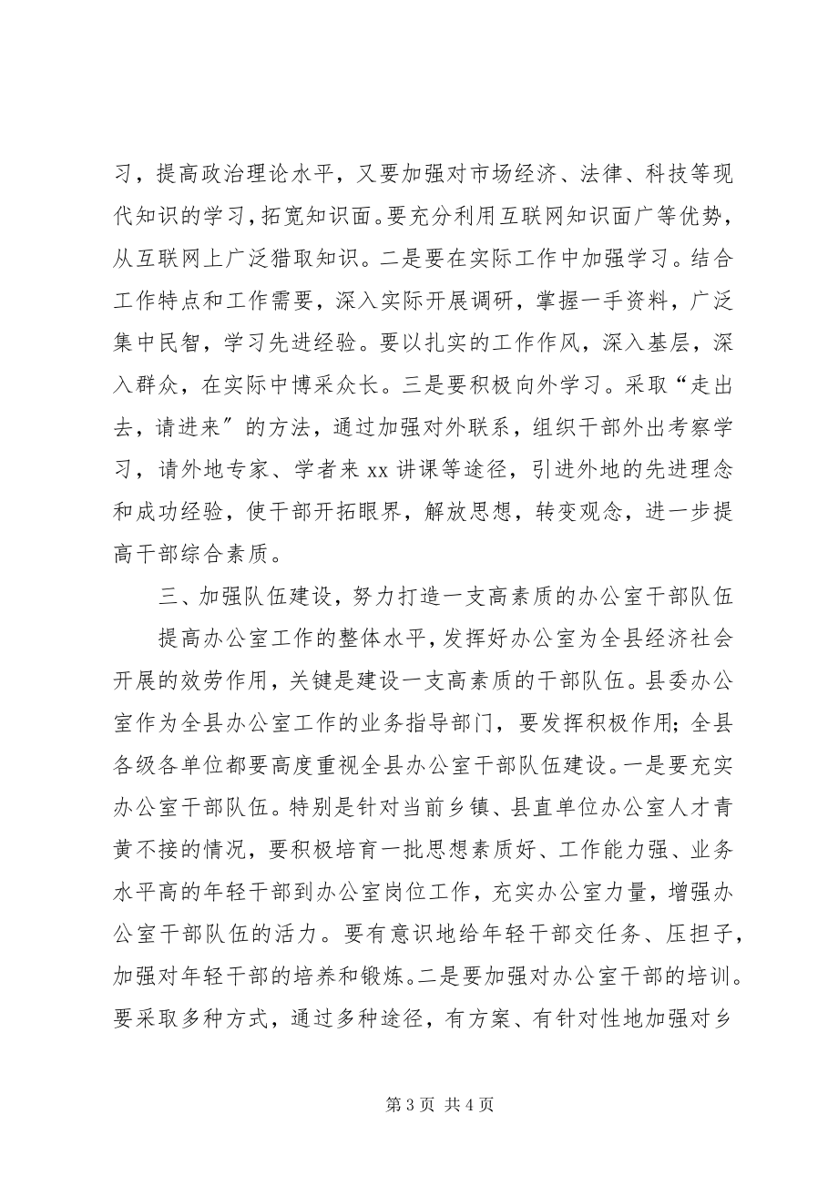 2023年县委书记在县委办公室调研工作致辞.docx_第3页