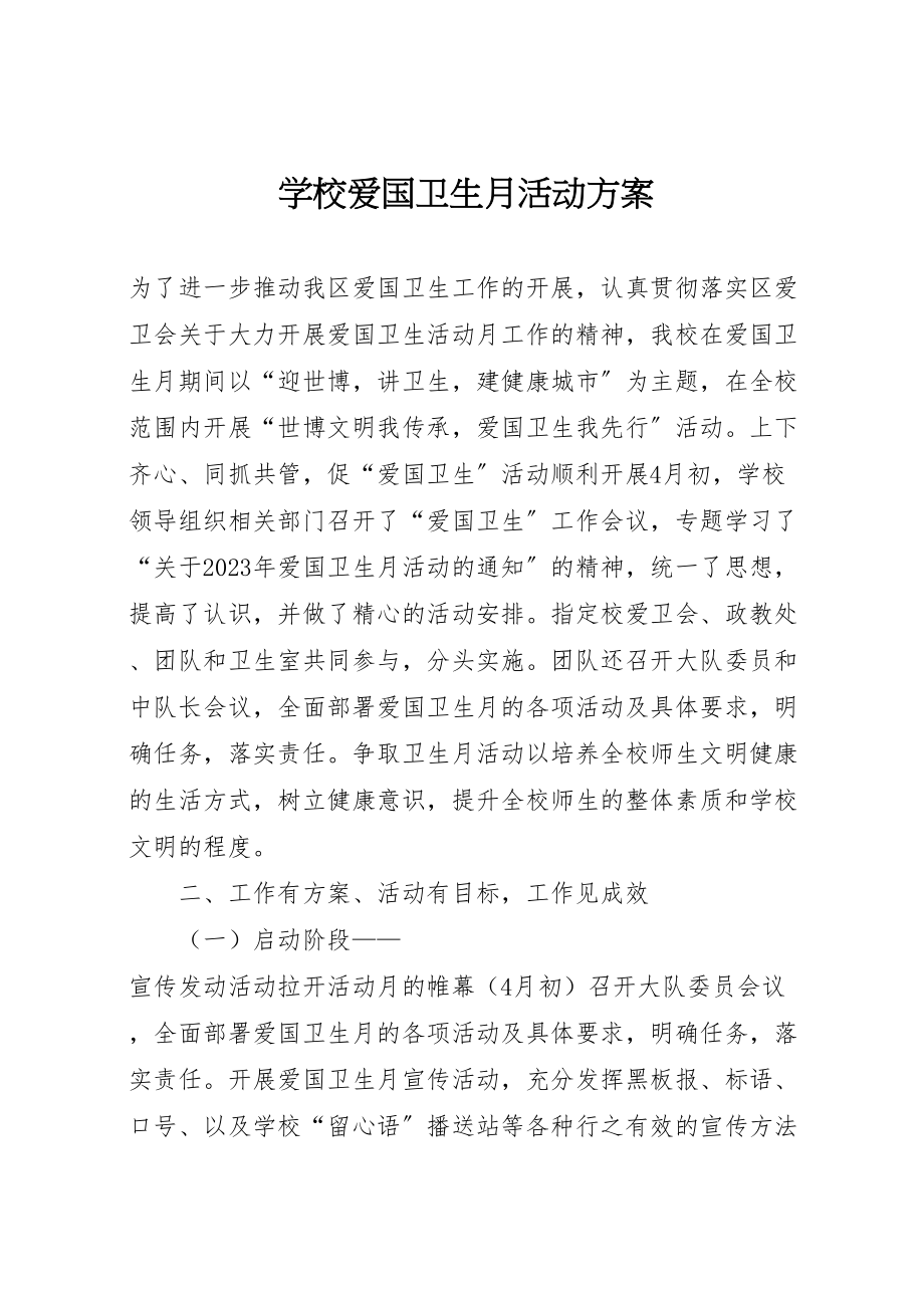 2023年学校爱国卫生月活动方案 .doc_第1页