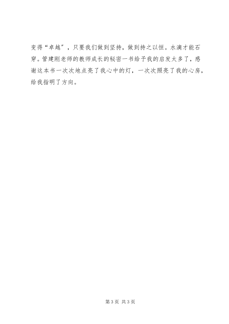 2023年读《教师成长的秘密》有感.docx_第3页