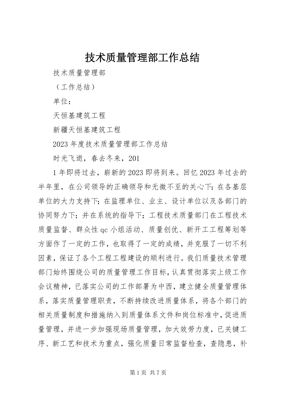 2023年技术质量管理部工作总结.docx_第1页