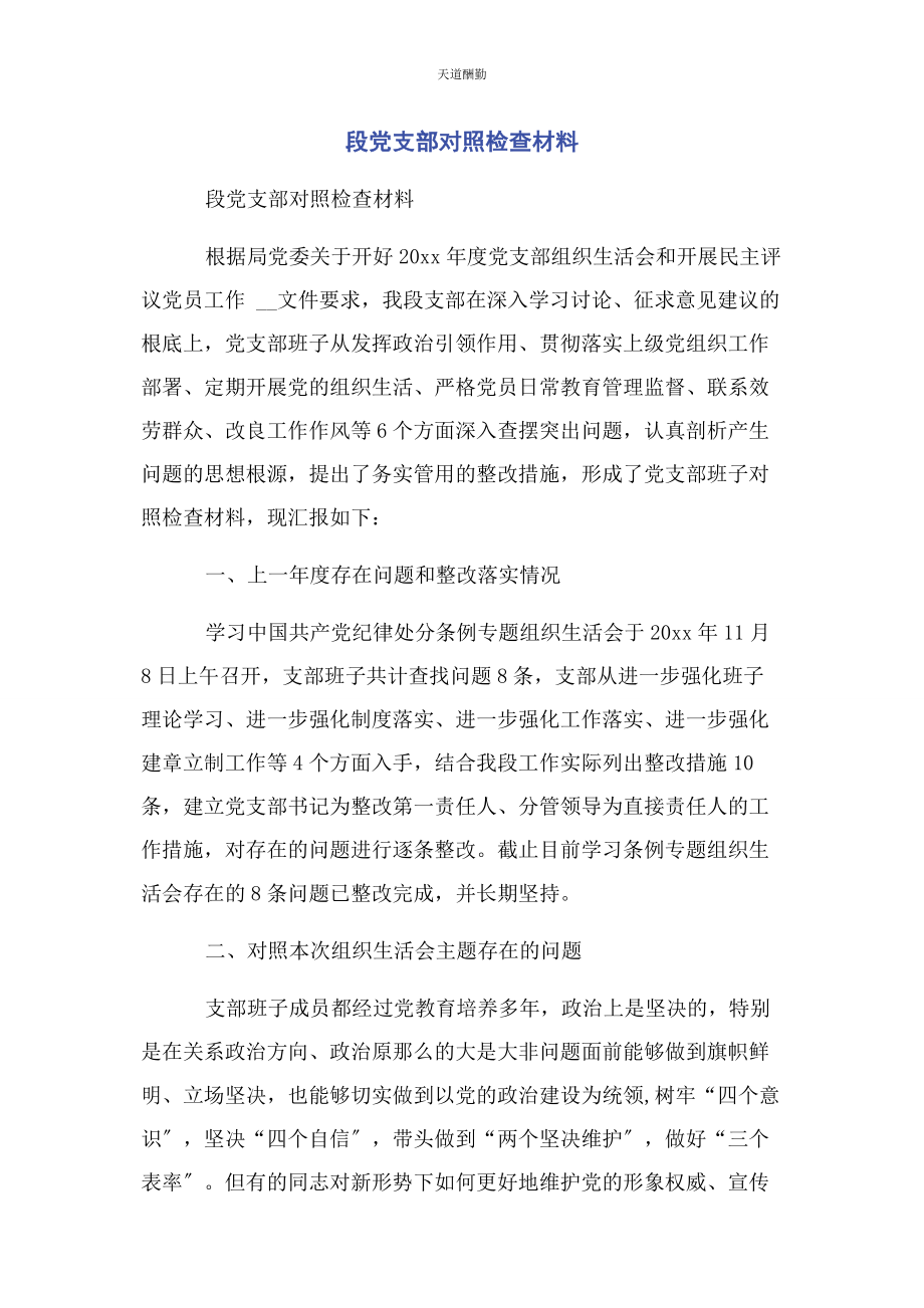 2023年段党支部对照检查材料范文.docx_第1页