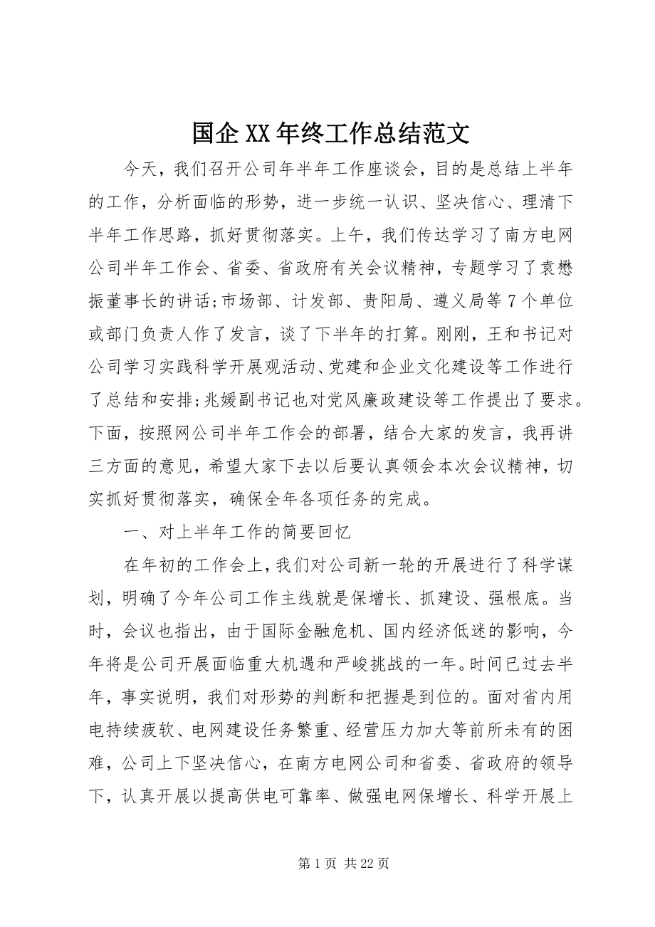 2023年国企终工作总结.docx_第1页