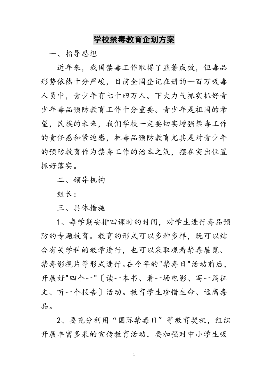 2023年学校禁毒教育企划方案范文.doc_第1页