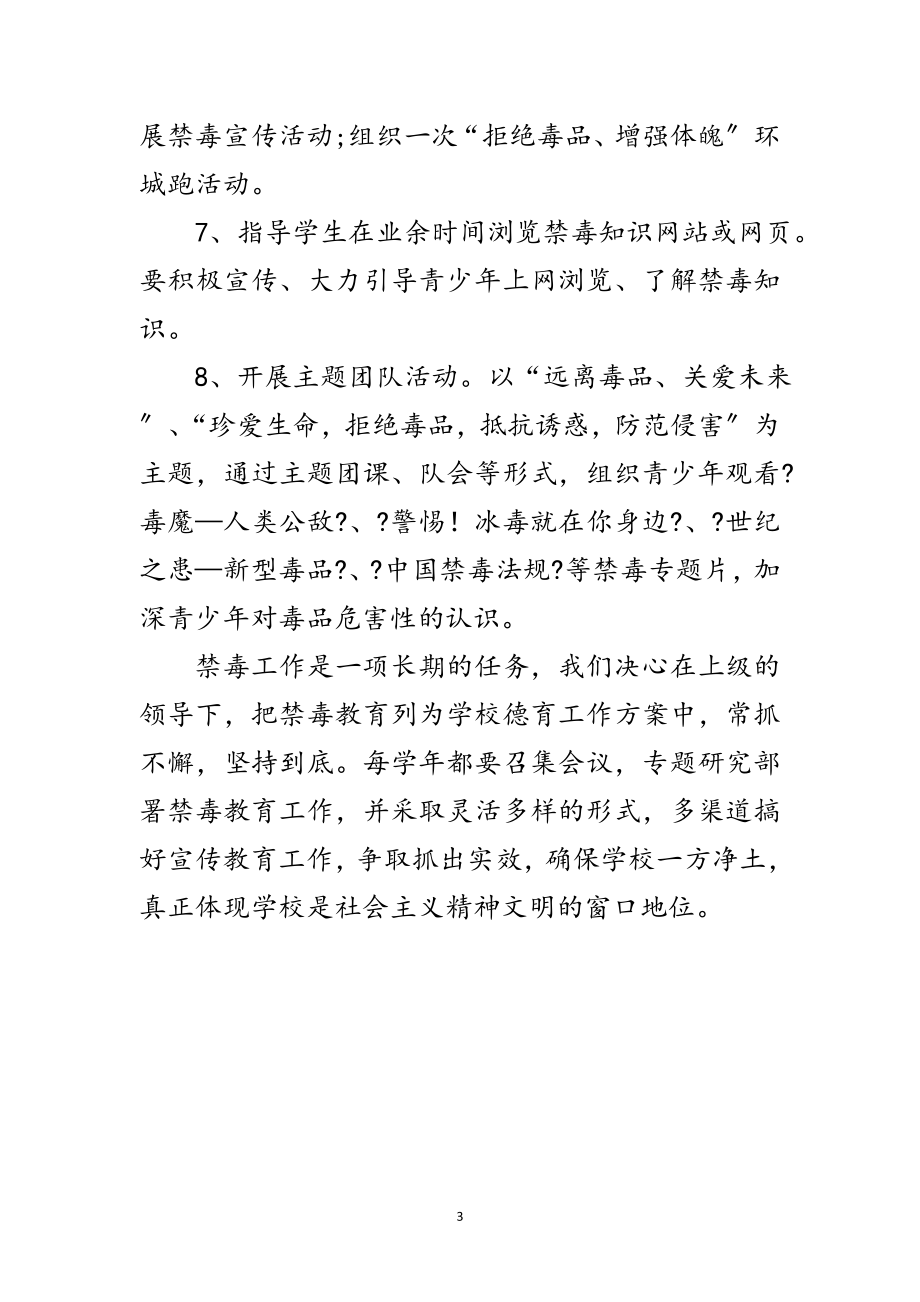 2023年学校禁毒教育企划方案范文.doc_第3页