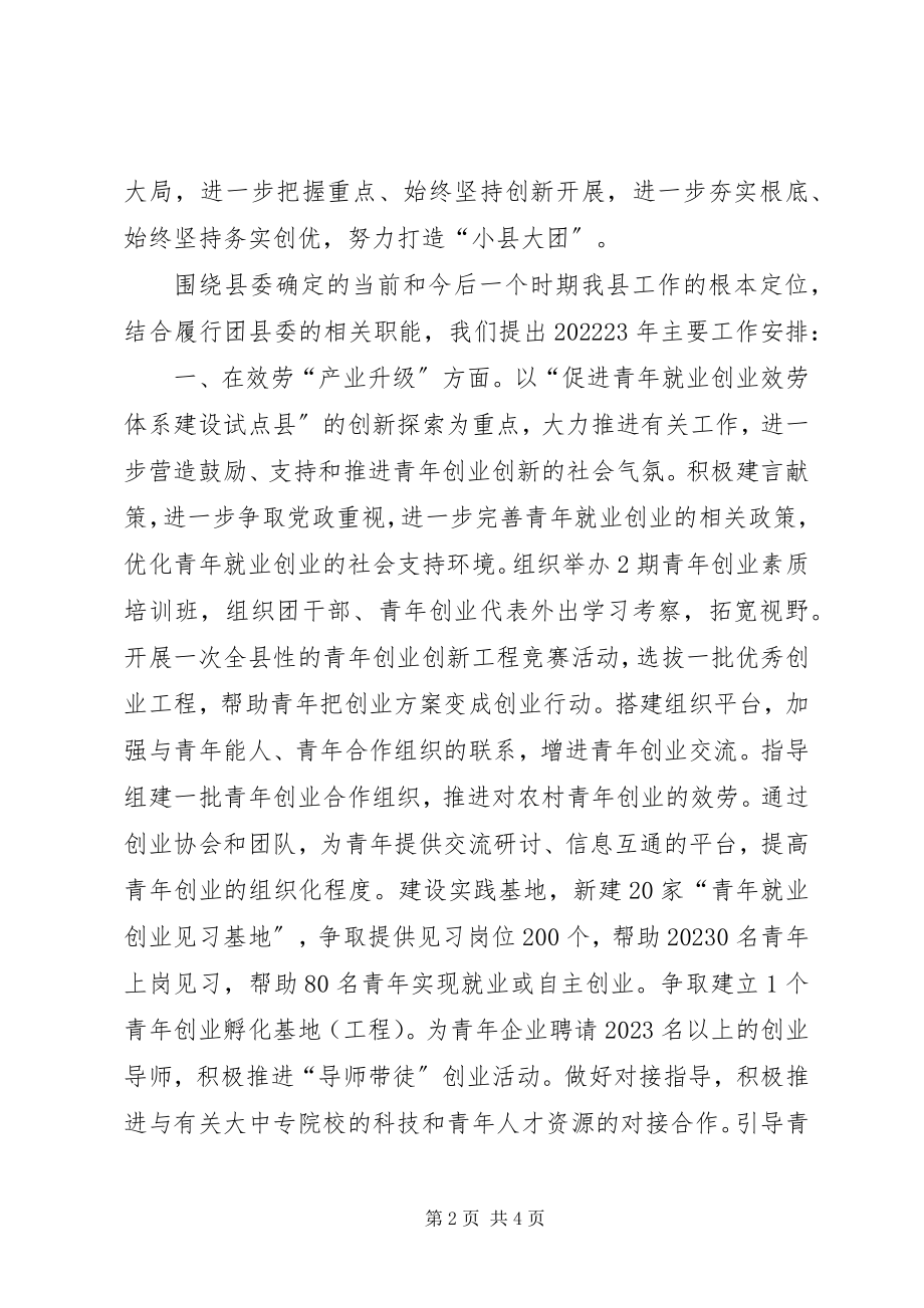 2023年团县委贯彻落实全市三级干部会议精神的情况汇报.docx_第2页