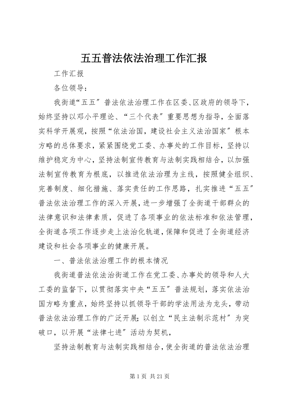 2023年五五普法依法治理工作汇报.docx_第1页