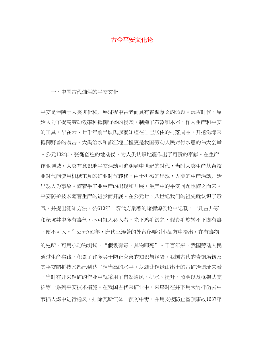 2023年《安全文化》之古今安全文化论.docx_第1页