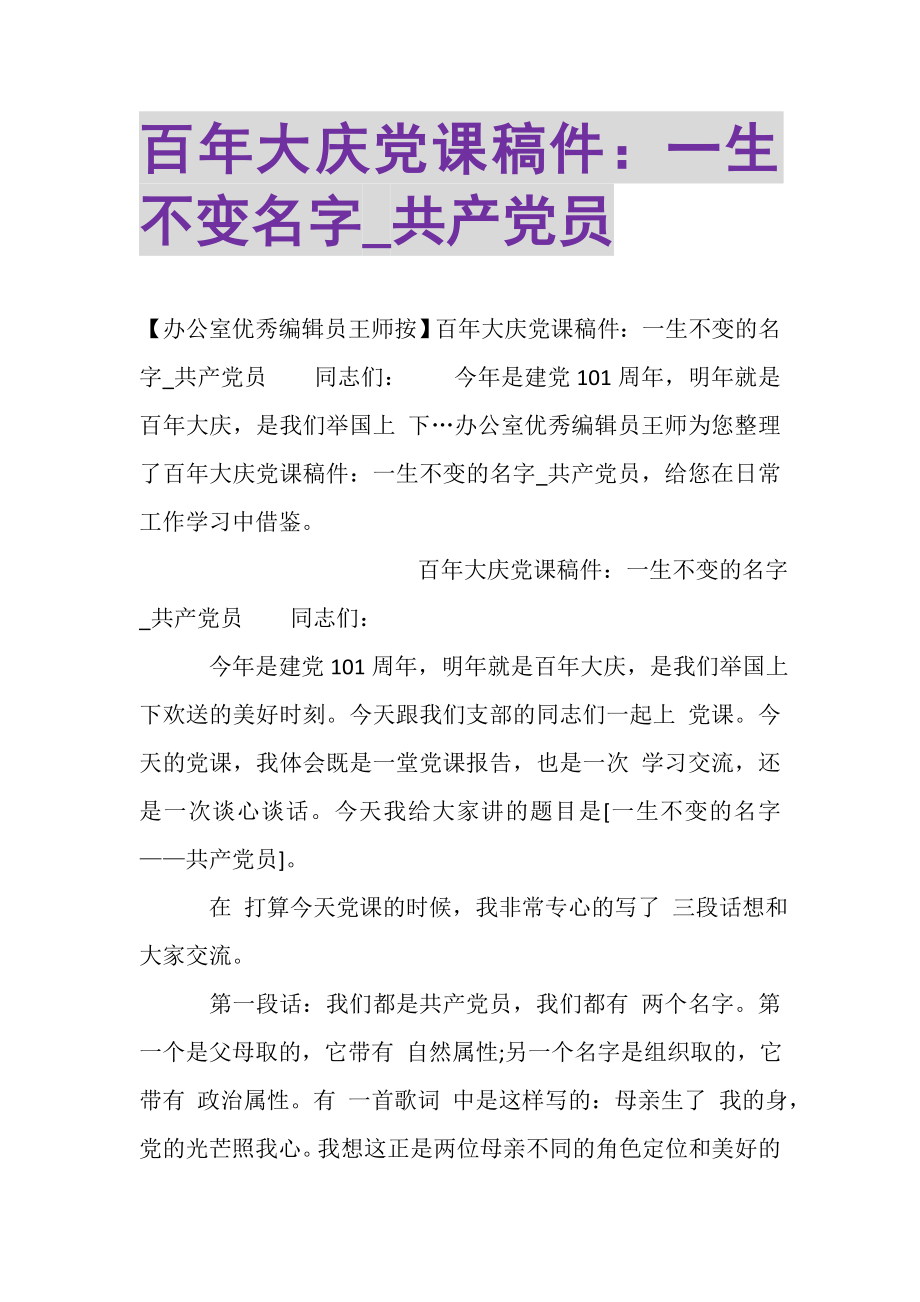 2023年百年大庆党课稿件一生不变名字_共产党员.doc_第1页