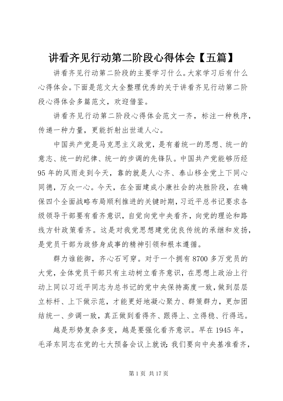 2023年讲看齐见行动第二阶段心得体会【五篇】.docx_第1页