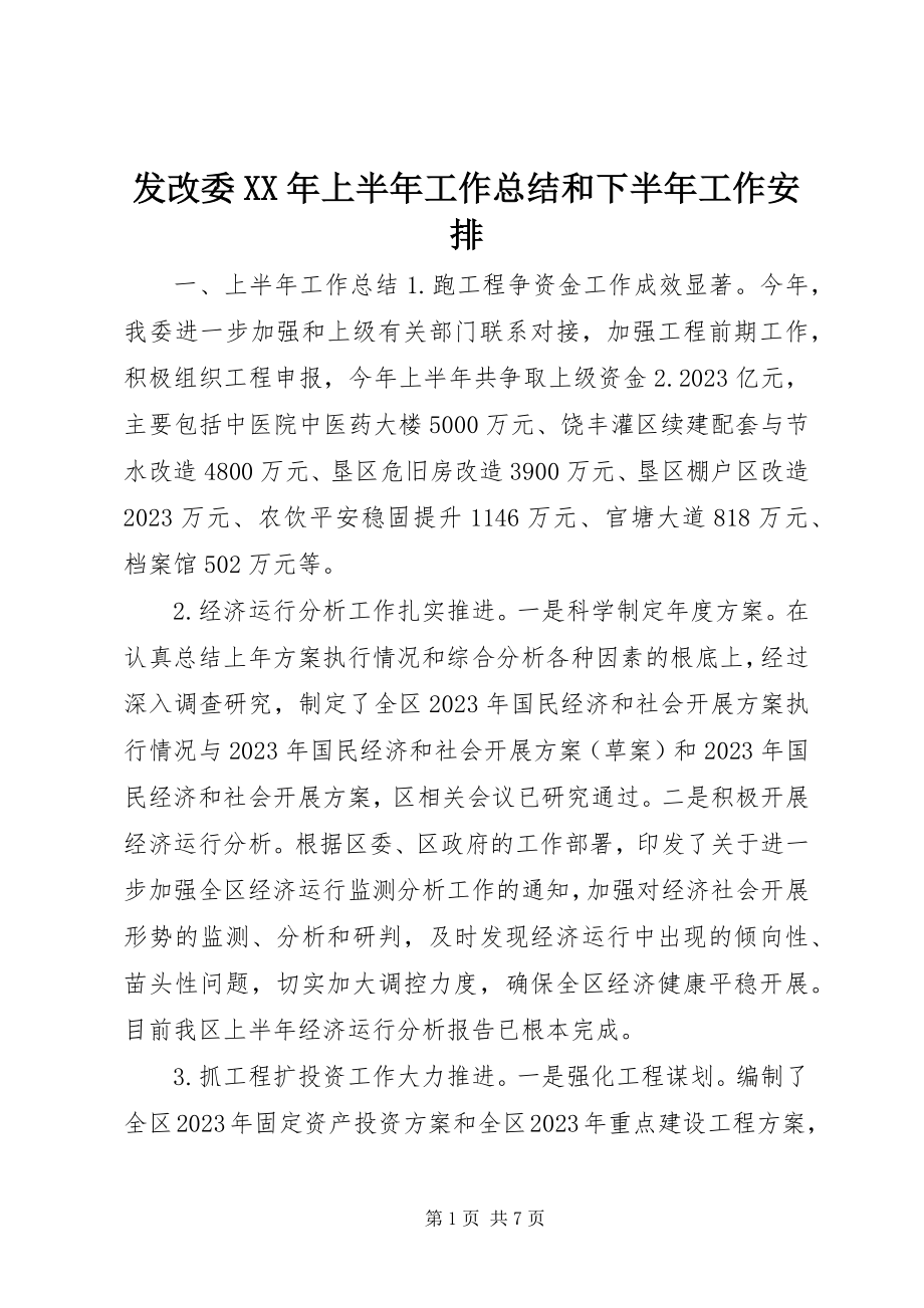 2023年发改委某年上半年工作总结和下半年工作安排.docx_第1页