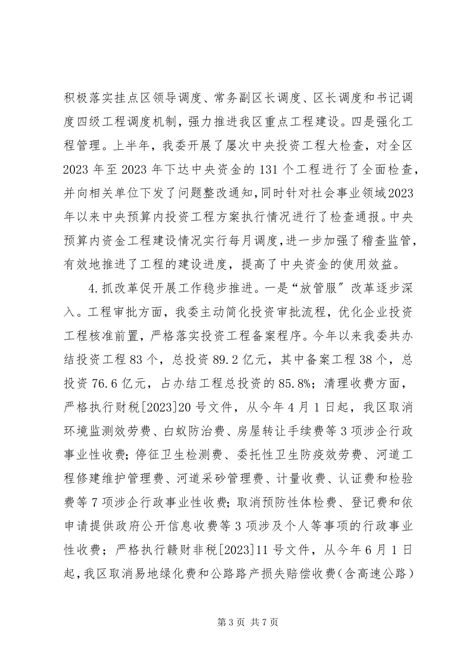 2023年发改委某年上半年工作总结和下半年工作安排.docx_第3页