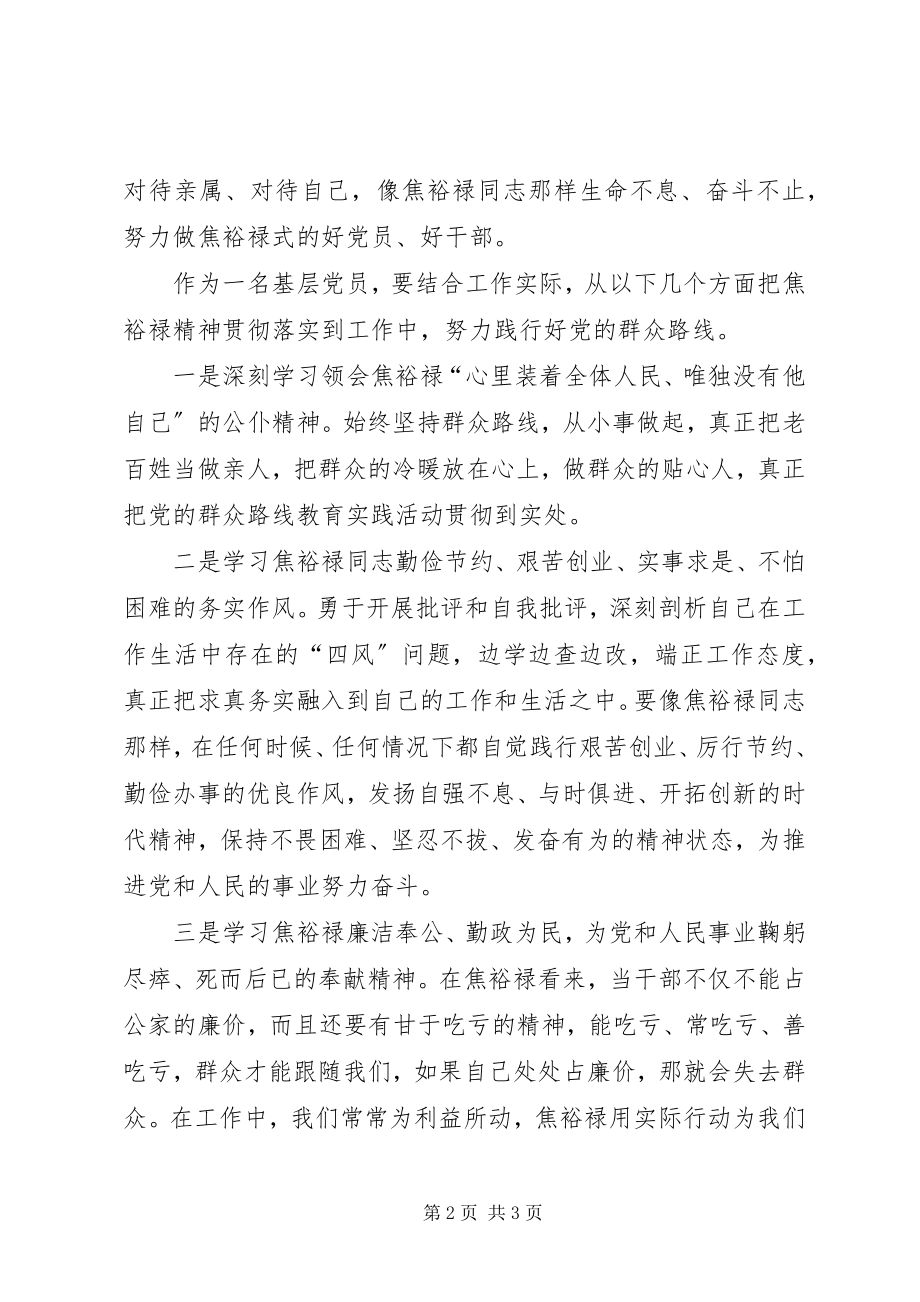 2023年群众路线学习之焦裕禄学习心得体会.docx_第2页