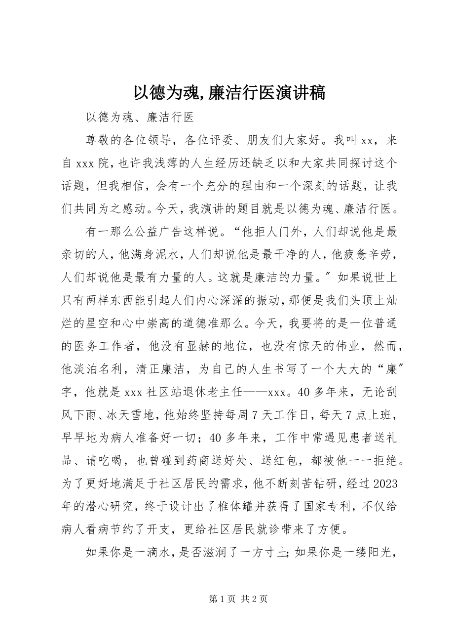 2023年以德为魂廉洁行医演讲稿.docx_第1页