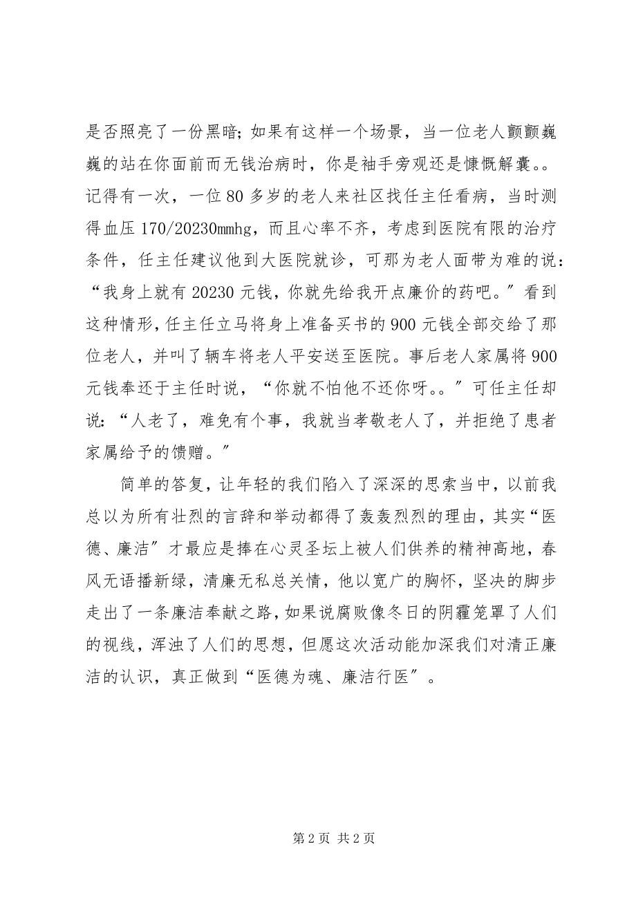 2023年以德为魂廉洁行医演讲稿.docx_第2页