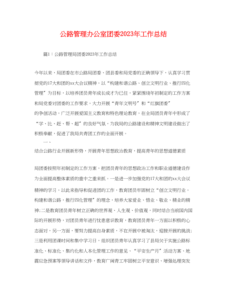 2023年公路管理办公室团委工作总结.docx_第1页