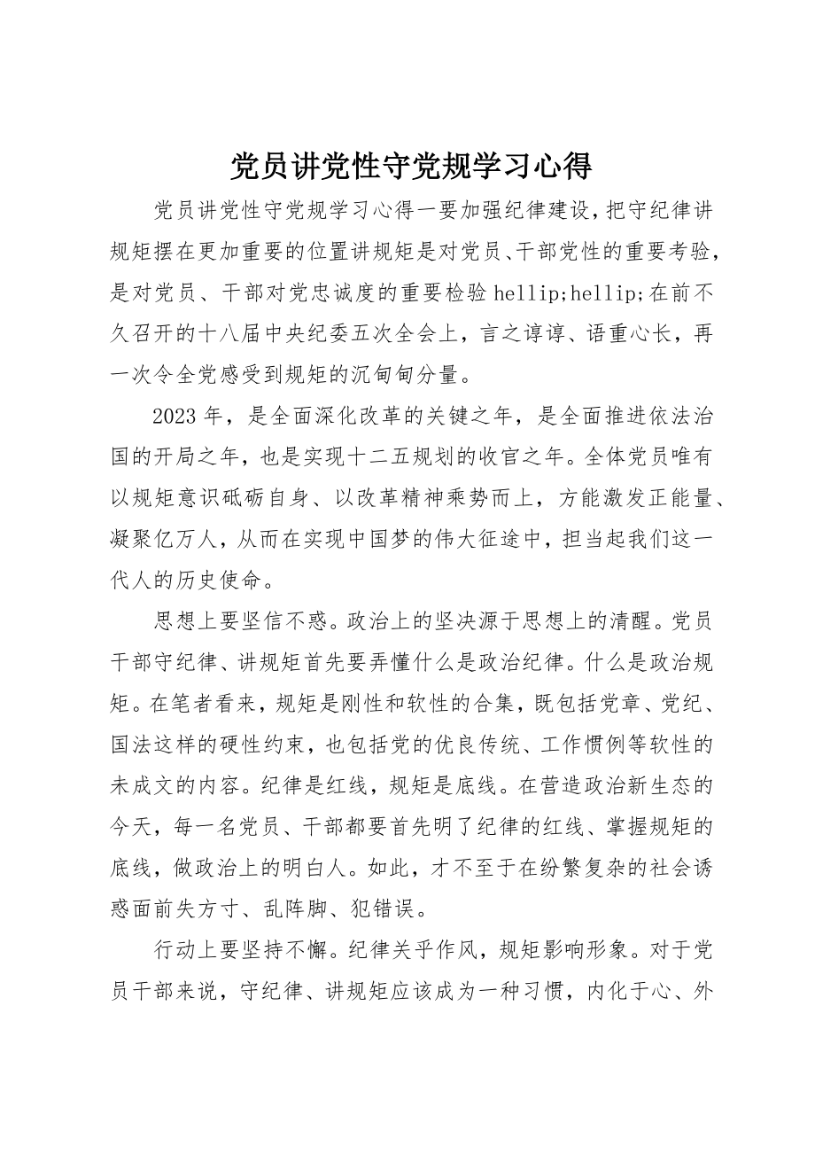 2023年党员讲党性守党规学习心得.docx_第1页