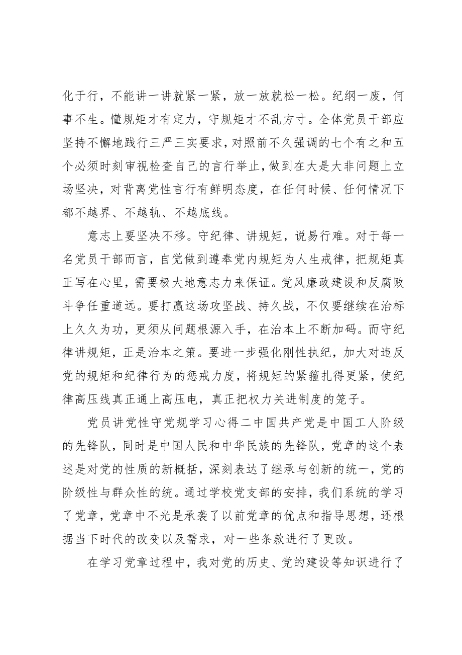 2023年党员讲党性守党规学习心得.docx_第2页