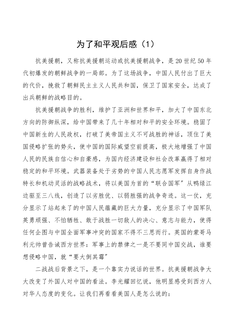 2023年为了和平观后感12篇心得体会研讨发言材料范文.doc_第1页