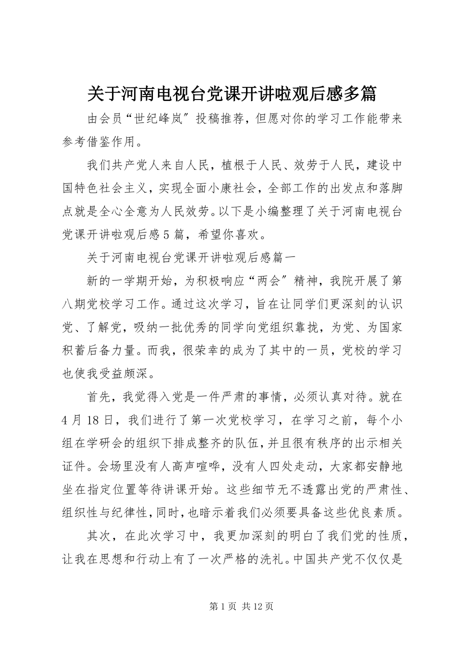 2023年河南电视台党课开讲啦观后感多篇.docx_第1页