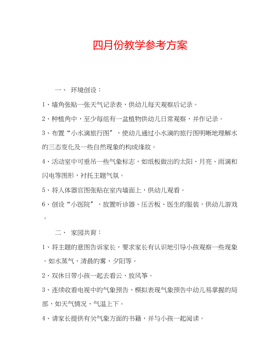 2023年四月份教学计划.docx_第1页