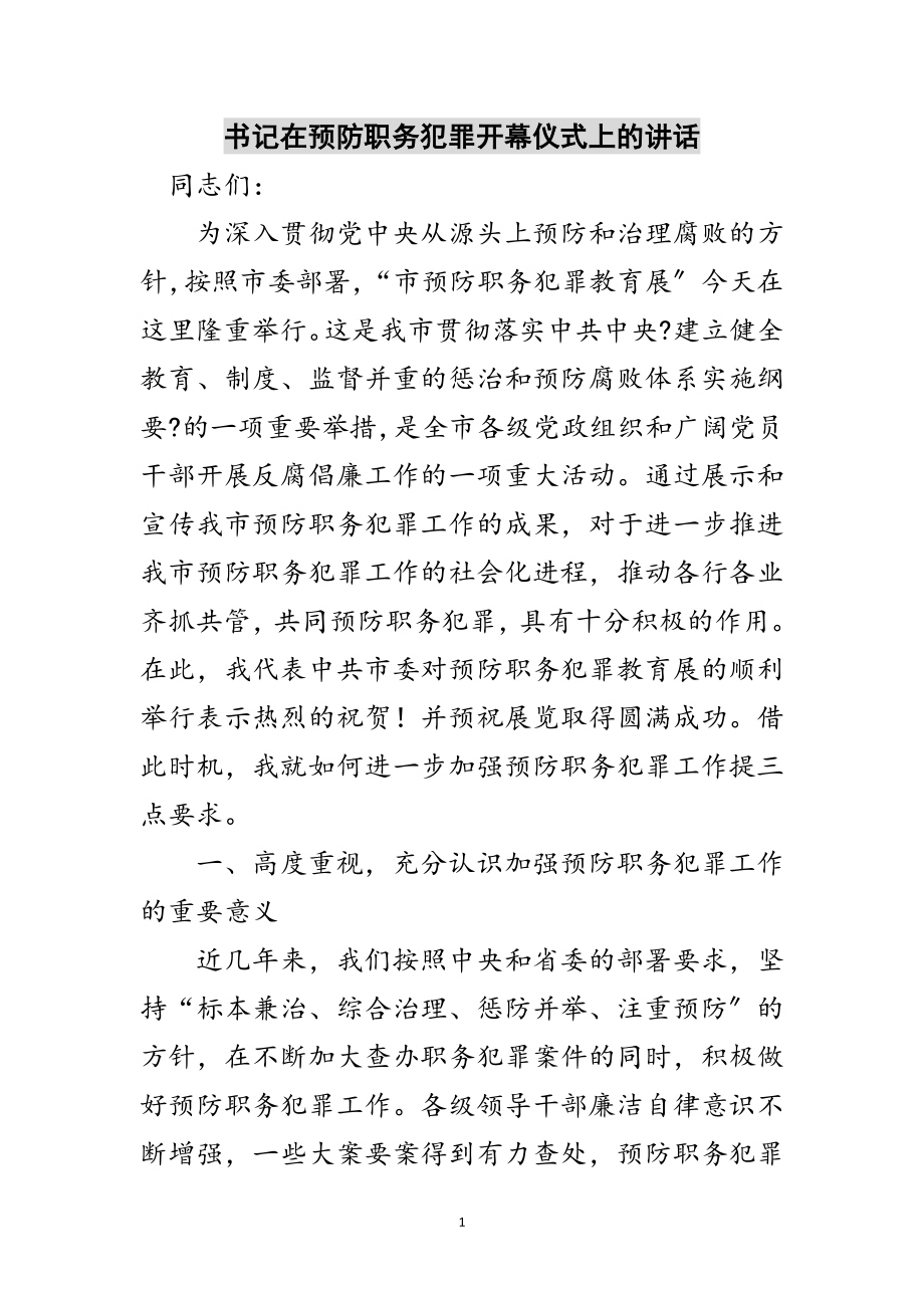 2023年书记在预防职务犯罪开幕仪式上的讲话范文.doc_第1页