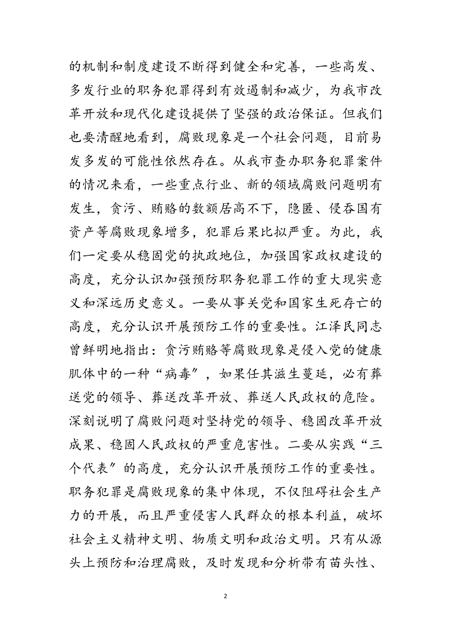 2023年书记在预防职务犯罪开幕仪式上的讲话范文.doc_第2页