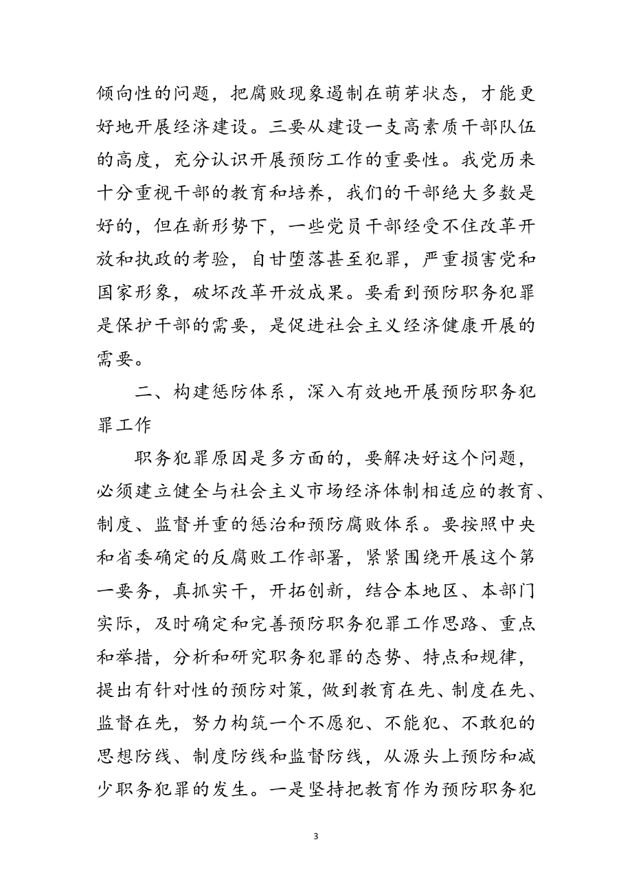 2023年书记在预防职务犯罪开幕仪式上的讲话范文.doc_第3页