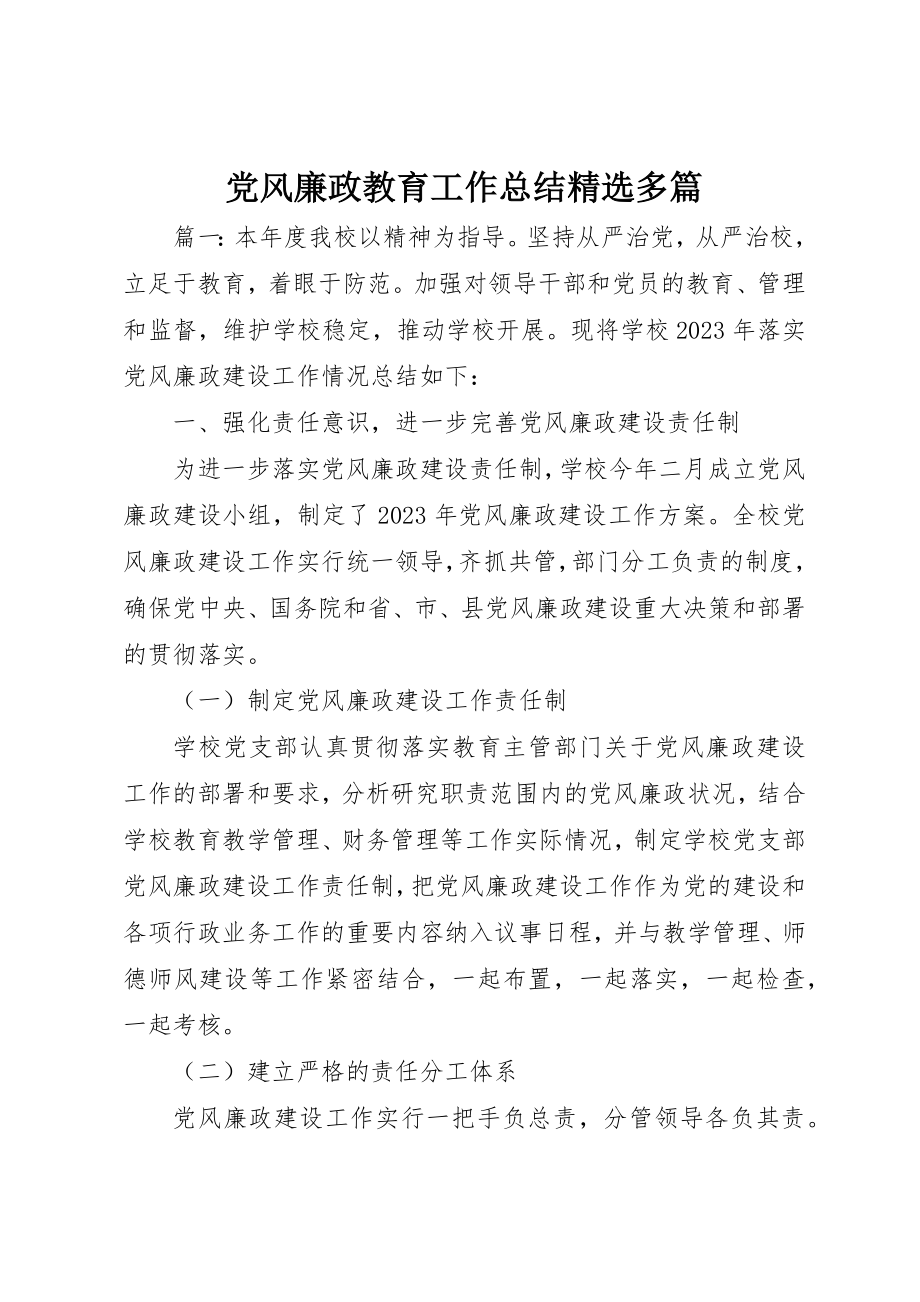 2023年党风廉政教育工作总结精选多篇.docx_第1页