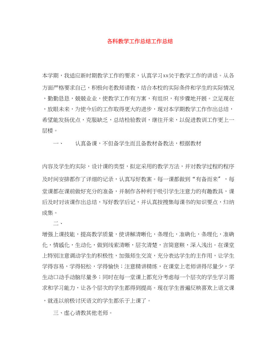 2023年各科教学工作总结工作总结.docx_第1页