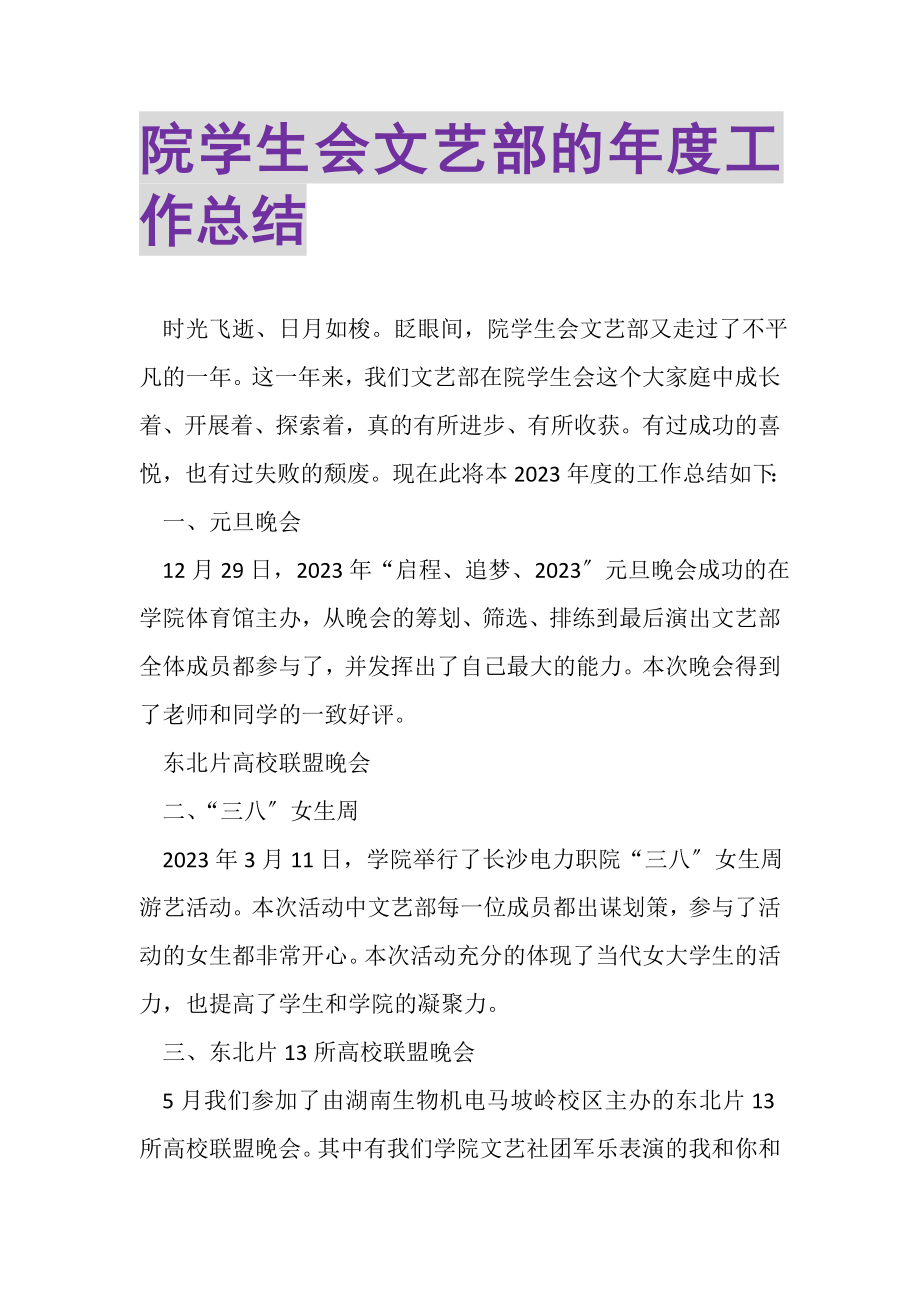 2023年院学生会文艺部的年度工作总结.doc_第1页