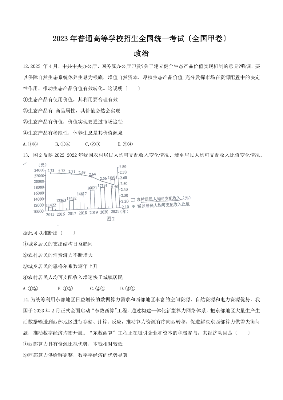 2023年全国甲卷文综政治高考真题（含答案）.docx_第1页