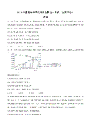 2023年全国甲卷文综政治高考真题（含答案）.docx