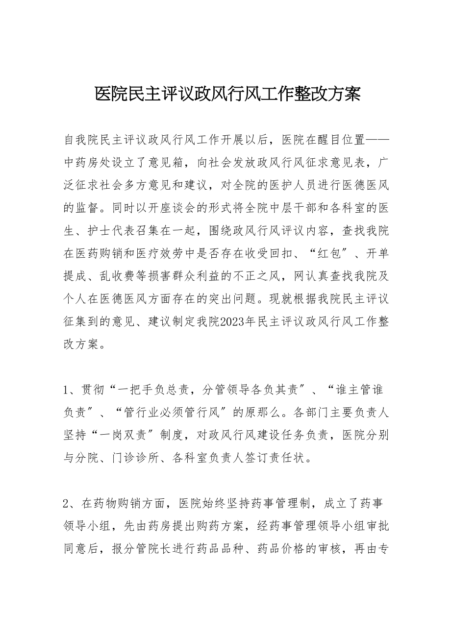 2023年医院民主评议政风行风工作整改方案 13.doc_第1页