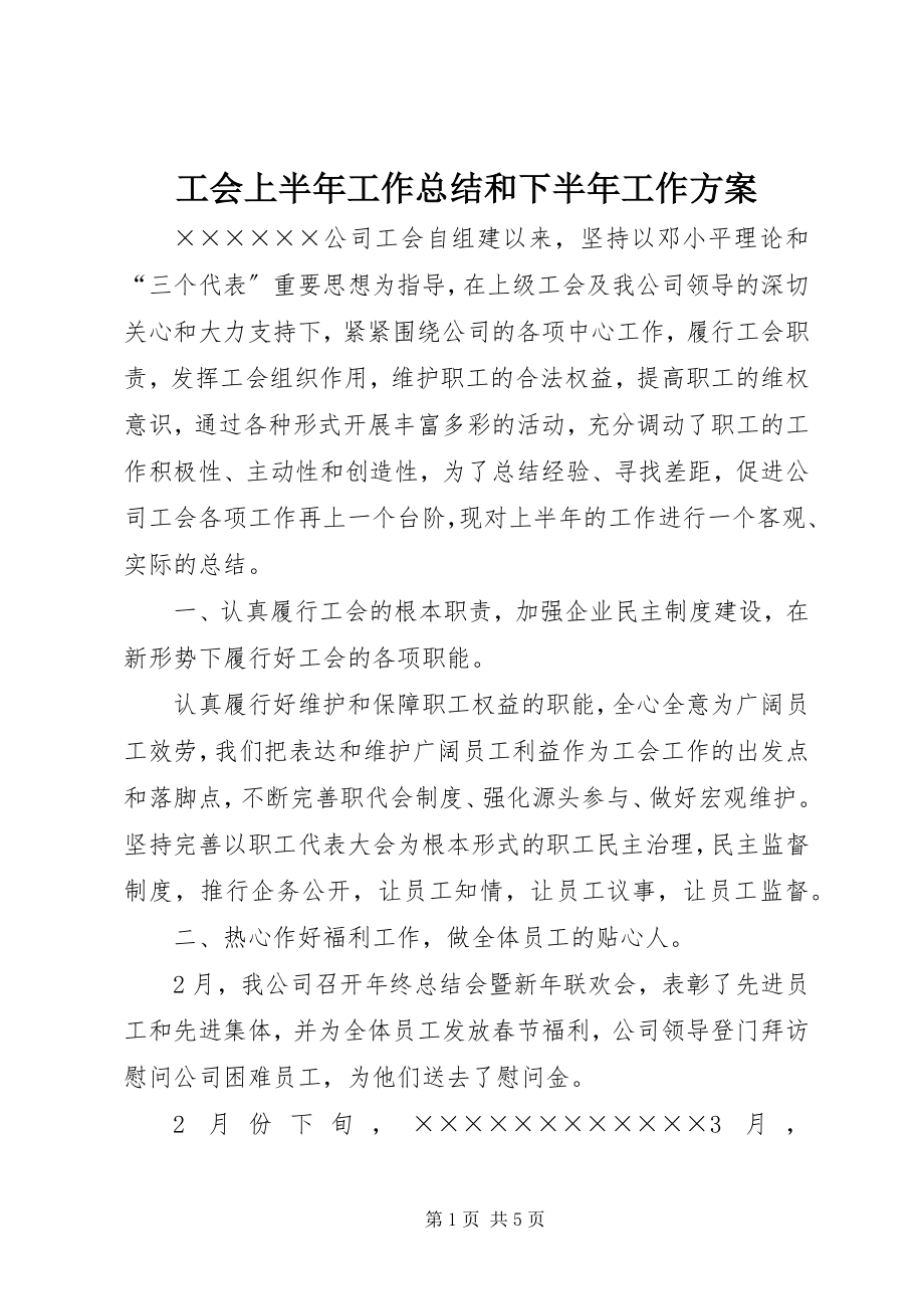 2023年工会上半年工作总结和下半年工作计划.docx_第1页