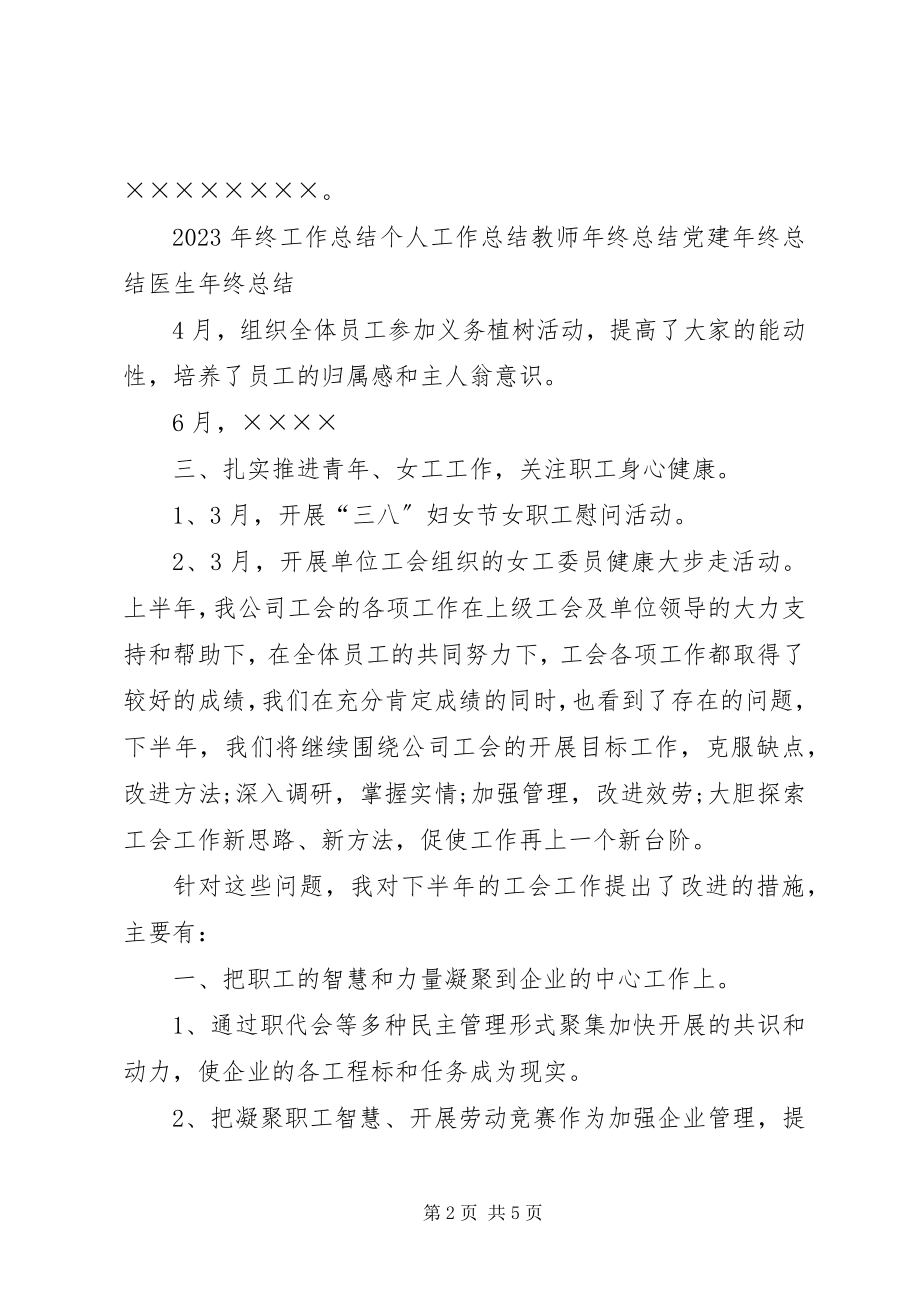 2023年工会上半年工作总结和下半年工作计划.docx_第2页