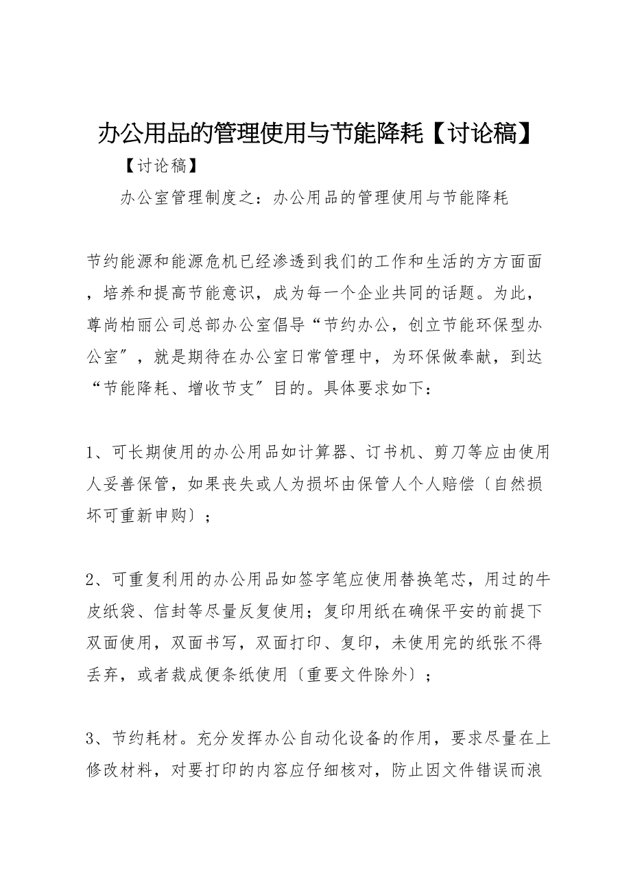 2023年办公用品的管理使用与节能降耗【讨论稿】.doc_第1页