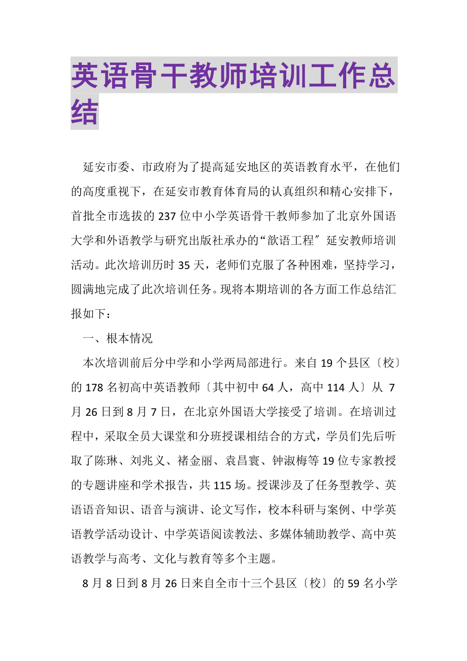 2023年英语骨干教师培训工作总结.doc_第1页