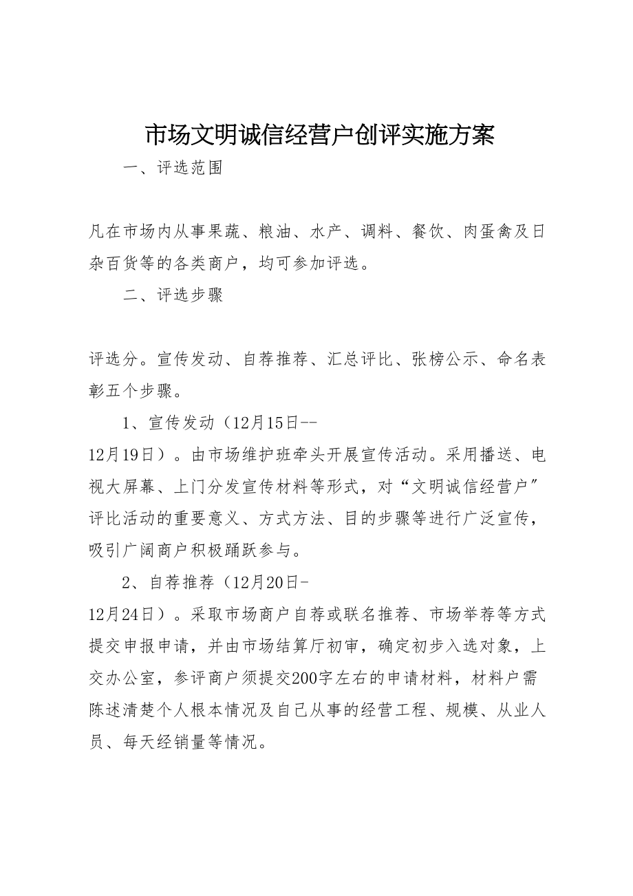 2023年市场文明诚信经营户创评实施方案 2.doc_第1页