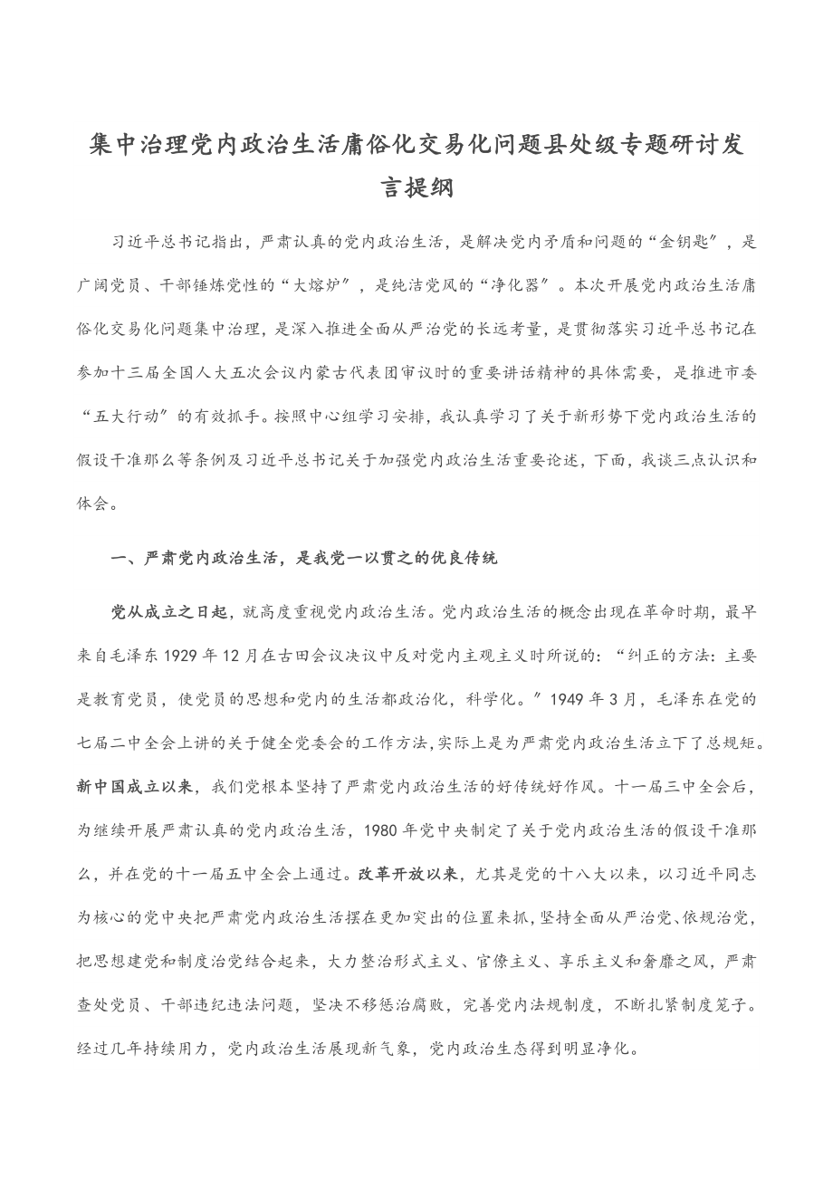 集中治理党内政治生活庸俗化交易化问题县处级专题研讨发言提纲.docx_第1页