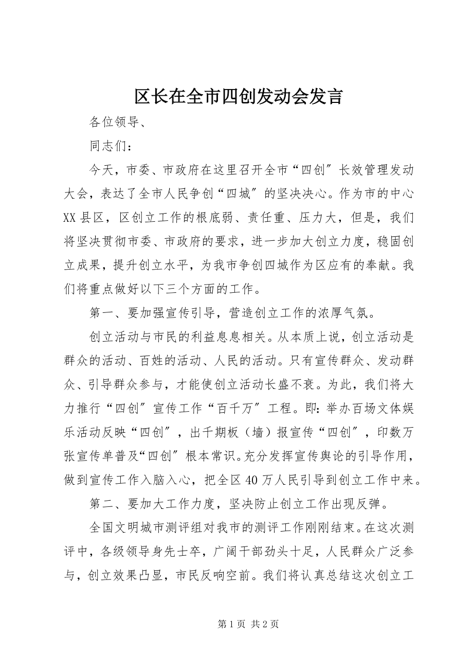 2023年区长在全市四创动员会讲话.docx_第1页