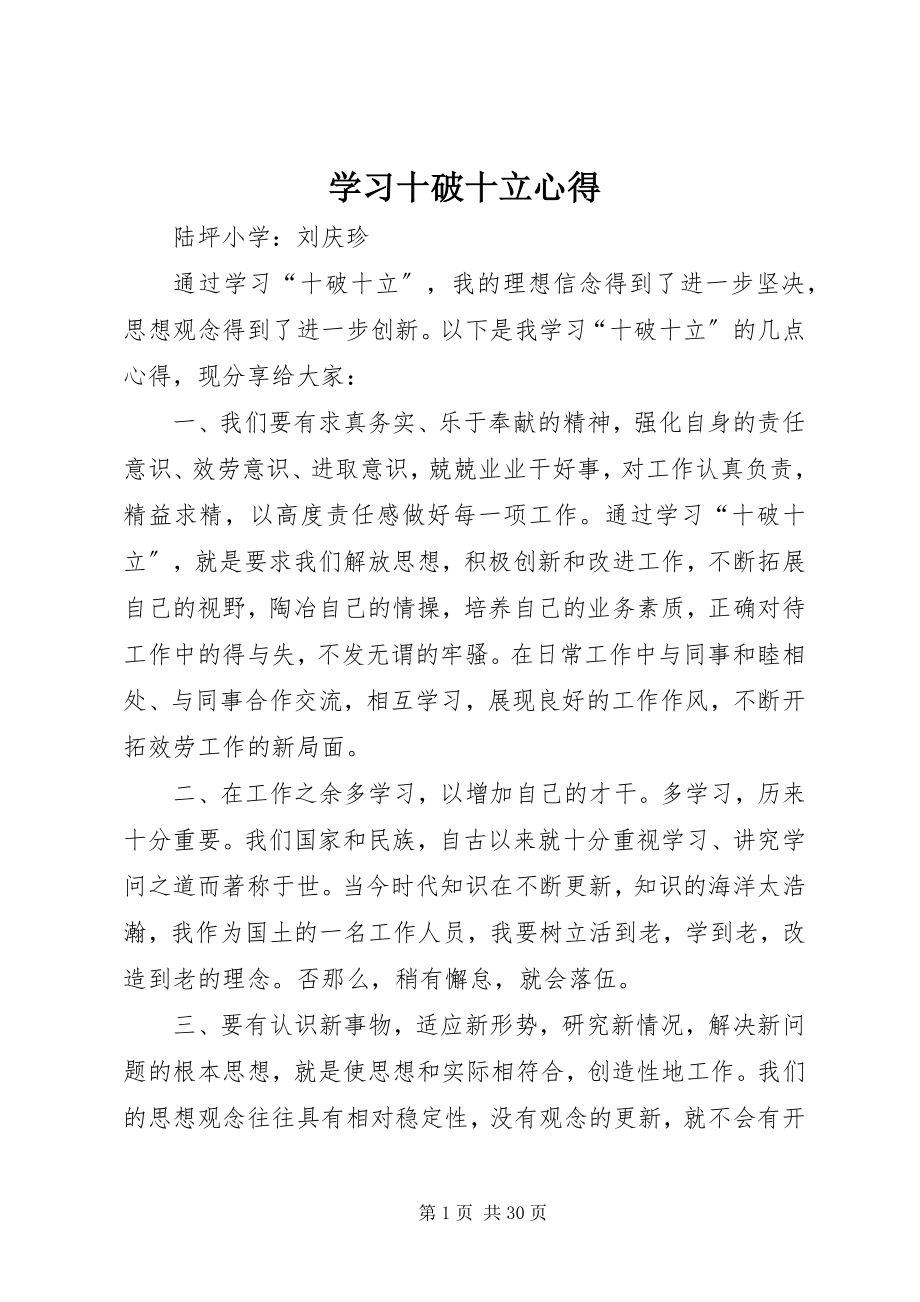 2023年学习十破十立心得.docx_第1页