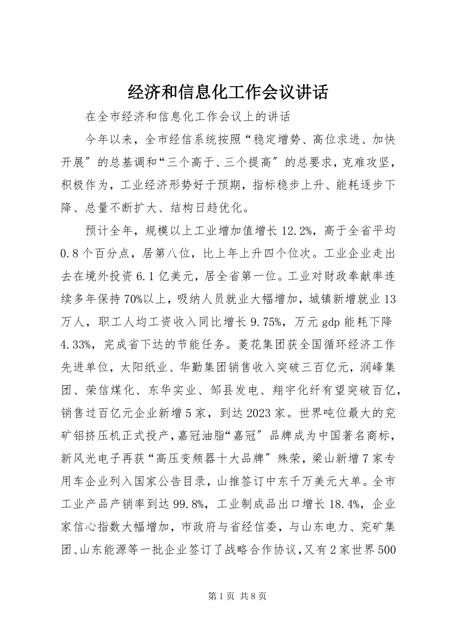 2023年经济和信息化工作会议致辞.docx_第1页