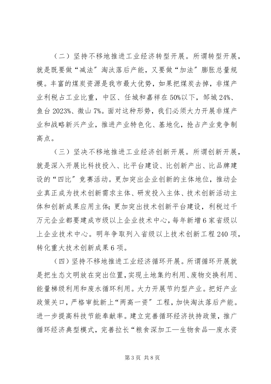 2023年经济和信息化工作会议致辞.docx_第3页