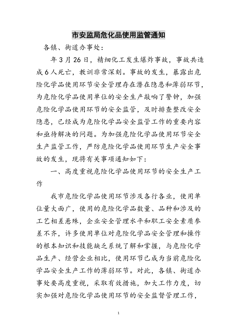 2023年市安监局危化品使用监管通知范文.doc_第1页