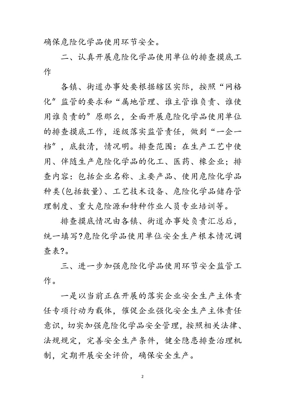 2023年市安监局危化品使用监管通知范文.doc_第2页