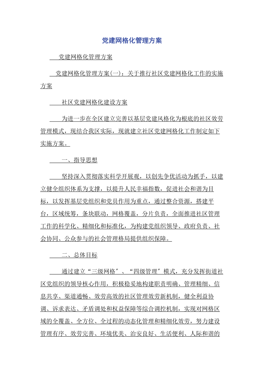 2023年党建网格化管理方案.docx_第1页