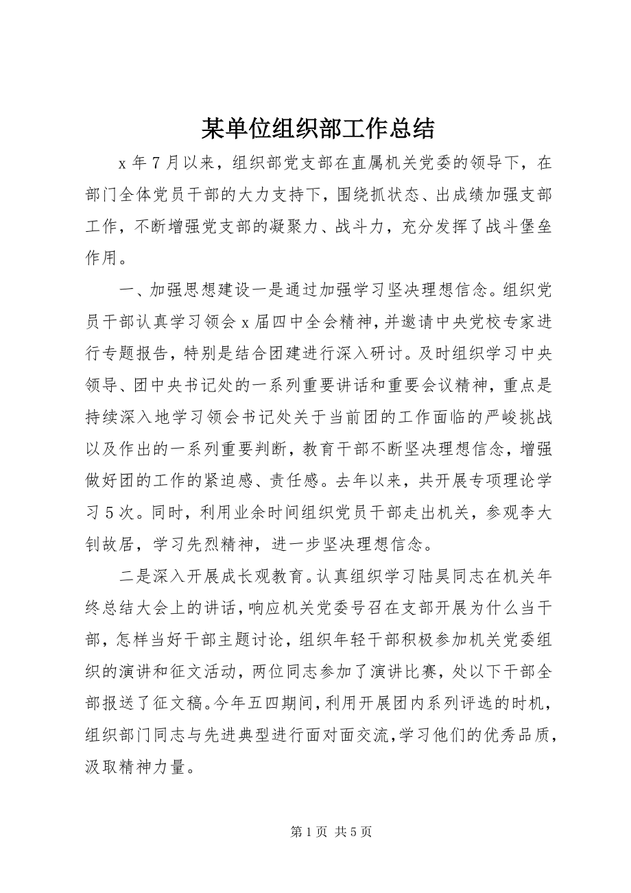 2023年某单位组织部工作总结.docx_第1页