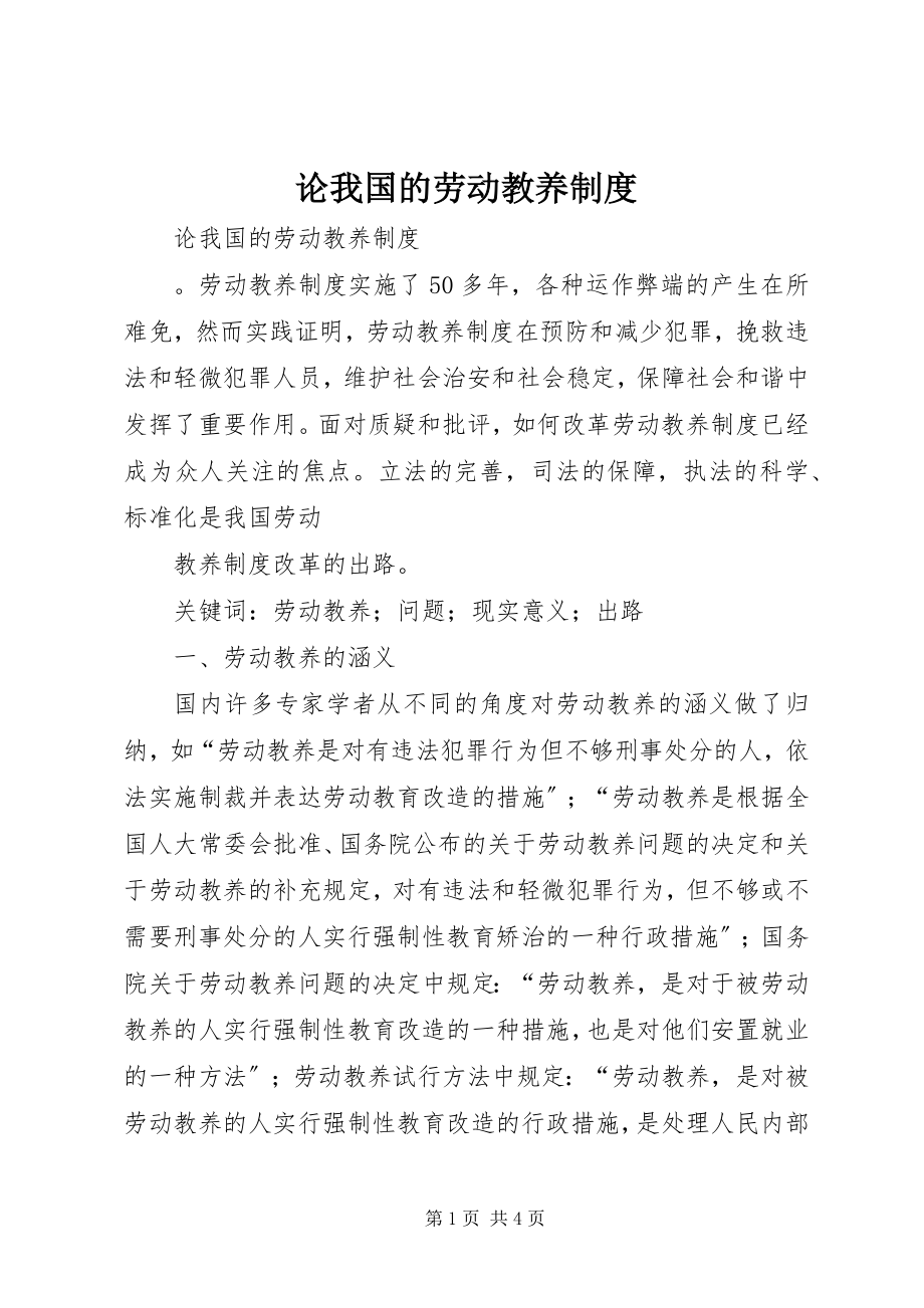 2023年论我国的劳动教养制度.docx_第1页