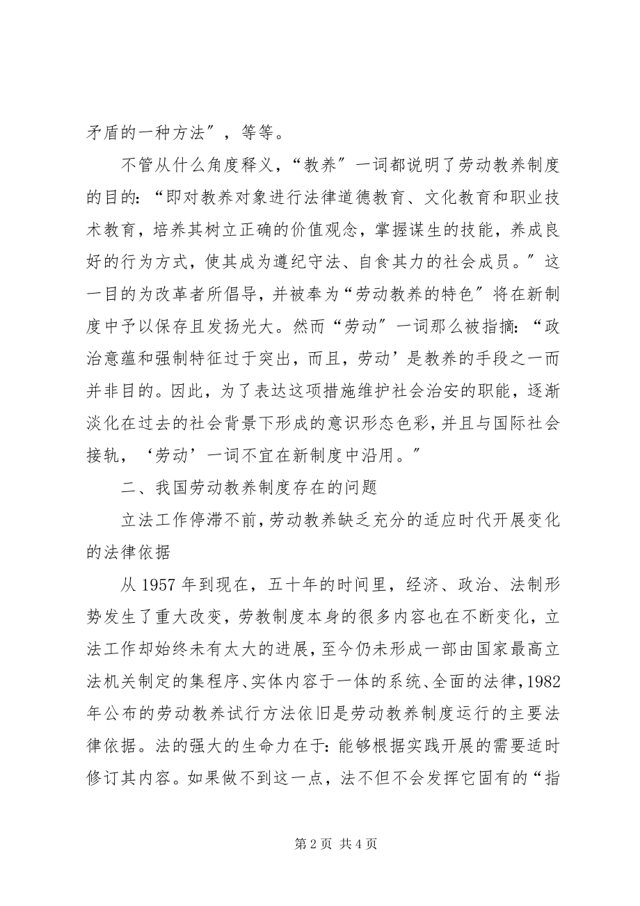 2023年论我国的劳动教养制度.docx_第2页