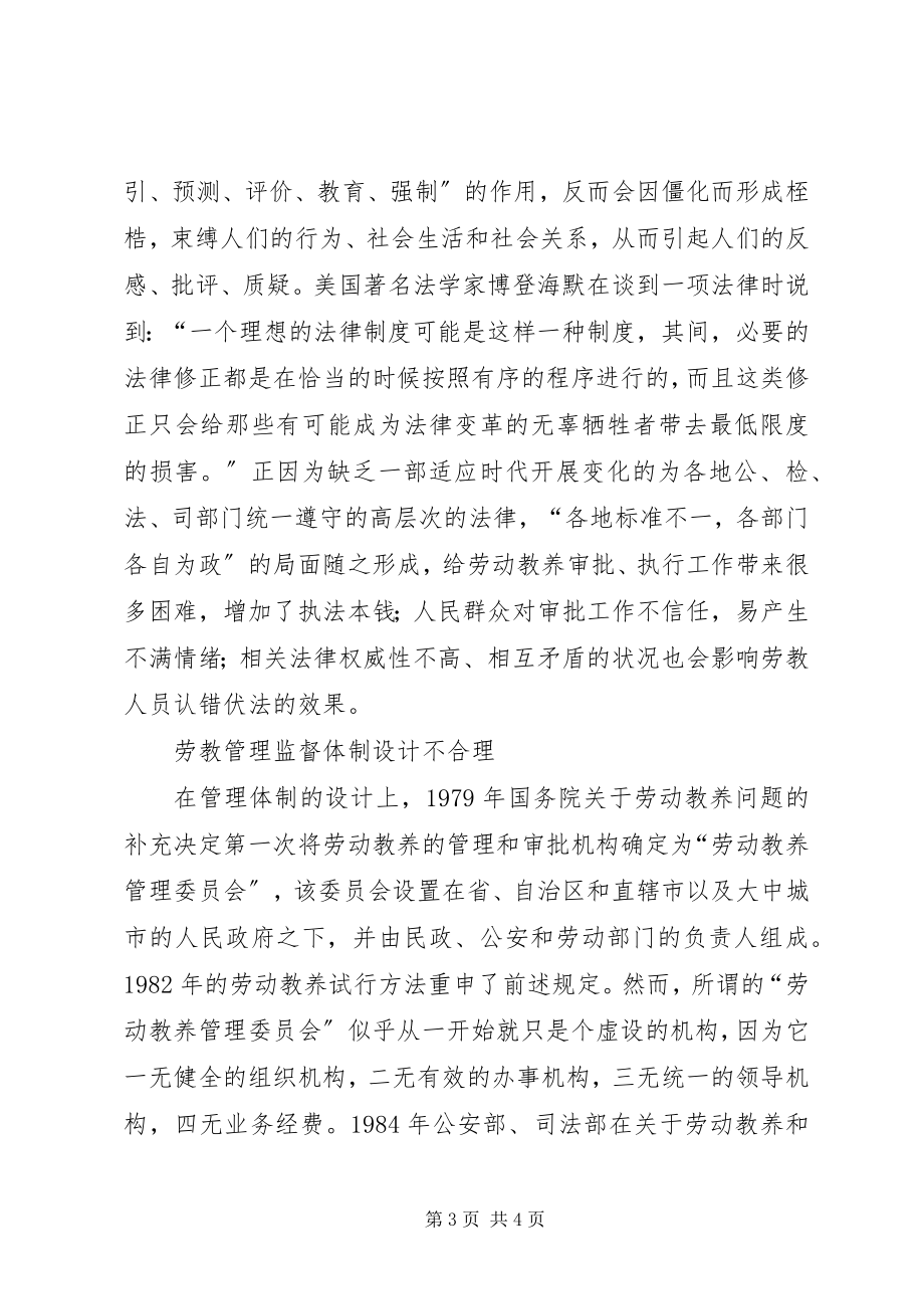 2023年论我国的劳动教养制度.docx_第3页